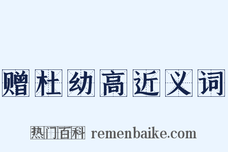 赠杜幼高近义词是什么意思的图片